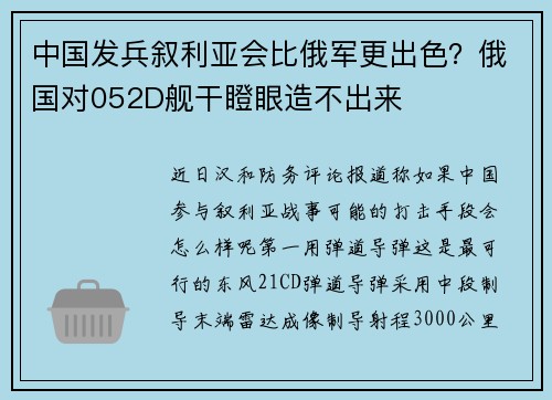 中国发兵叙利亚会比俄军更出色？俄国对052D舰干瞪眼造不出来
