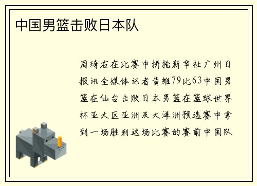 中国男篮击败日本队