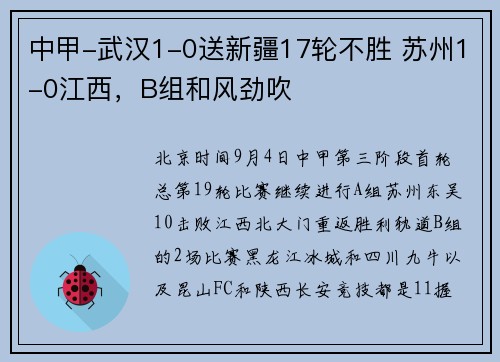 中甲-武汉1-0送新疆17轮不胜 苏州1-0江西，B组和风劲吹