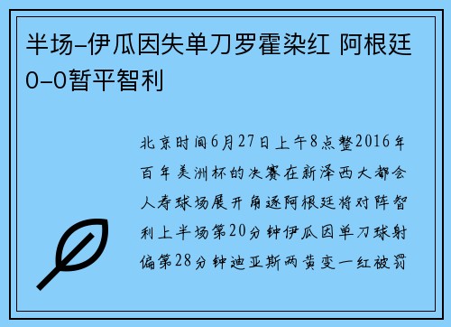 半场-伊瓜因失单刀罗霍染红 阿根廷0-0暂平智利