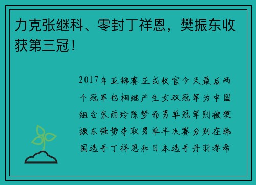 力克张继科、零封丁祥恩，樊振东收获第三冠！