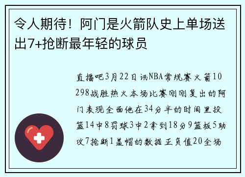 令人期待！阿门是火箭队史上单场送出7+抢断最年轻的球员