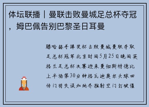 体坛联播｜曼联击败曼城足总杯夺冠，姆巴佩告别巴黎圣日耳曼