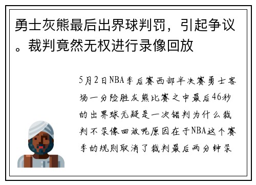 勇士灰熊最后出界球判罚，引起争议。裁判竟然无权进行录像回放
