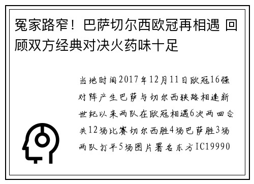冤家路窄！巴萨切尔西欧冠再相遇 回顾双方经典对决火药味十足