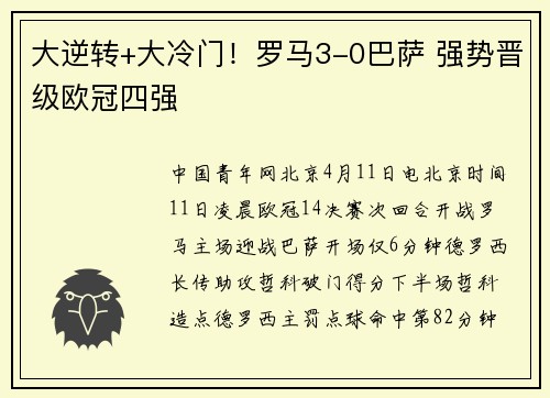 大逆转+大冷门！罗马3-0巴萨 强势晋级欧冠四强