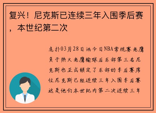 复兴！尼克斯已连续三年入围季后赛，本世纪第二次