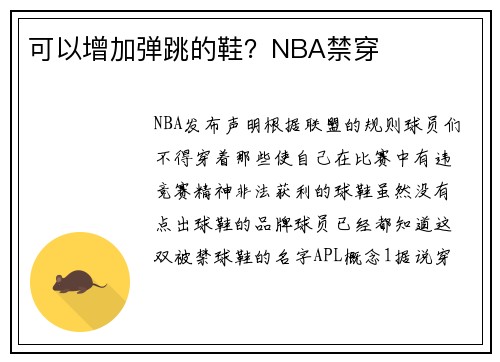 可以增加弹跳的鞋？NBA禁穿