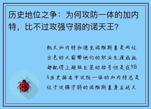 历史地位之争：为何攻防一体的加内特，比不过攻强守弱的诺天王？