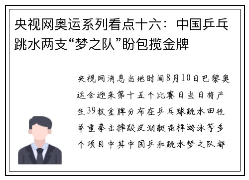 央视网奥运系列看点十六：中国乒乓跳水两支“梦之队”盼包揽金牌