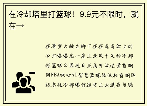 在冷却塔里打篮球！9.9元不限时，就在→