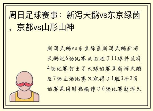 周日足球赛事：新泻天鹅vs东京绿茵，京都vs山形山神