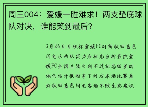 周三004：爱媛一胜难求！两支垫底球队对决，谁能笑到最后？
