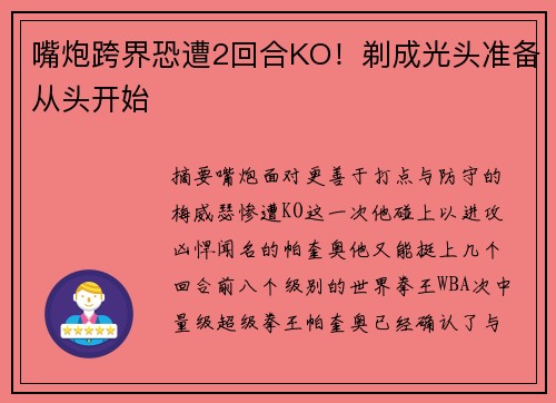 嘴炮跨界恐遭2回合KO！剃成光头准备从头开始