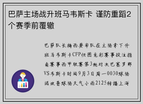 巴萨主场战升班马韦斯卡 谨防重蹈2个赛季前覆辙