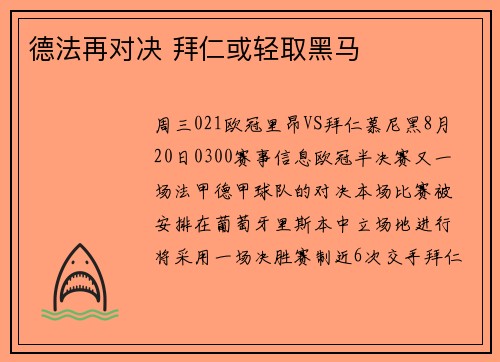 德法再对决 拜仁或轻取黑马