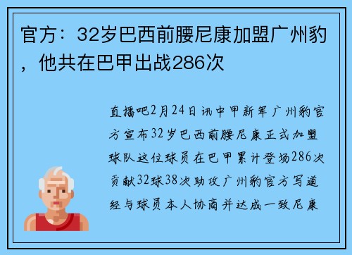 官方：32岁巴西前腰尼康加盟广州豹，他共在巴甲出战286次