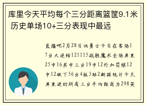 库里今天平均每个三分距离篮筐9.1米 历史单场10+三分表现中最远