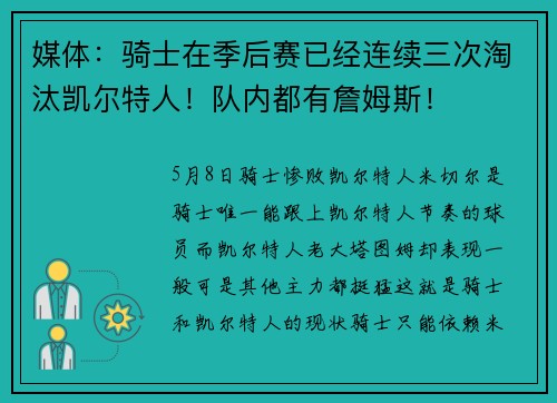 媒体：骑士在季后赛已经连续三次淘汰凯尔特人！队内都有詹姆斯！