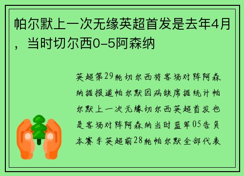 帕尔默上一次无缘英超首发是去年4月，当时切尔西0-5阿森纳
