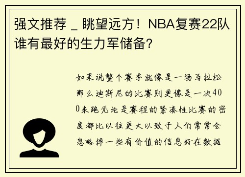 强文推荐 _ 眺望远方！NBA复赛22队谁有最好的生力军储备？