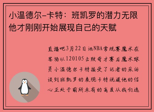 小温德尔-卡特：班凯罗的潜力无限 他才刚刚开始展现自己的天赋