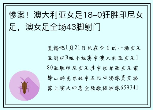 惨案！澳大利亚女足18-0狂胜印尼女足，澳女足全场43脚射门