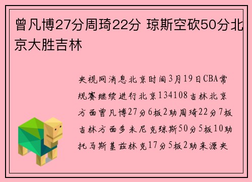 曾凡博27分周琦22分 琼斯空砍50分北京大胜吉林