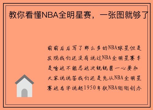 教你看懂NBA全明星赛，一张图就够了