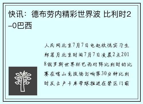 快讯：德布劳内精彩世界波 比利时2-0巴西