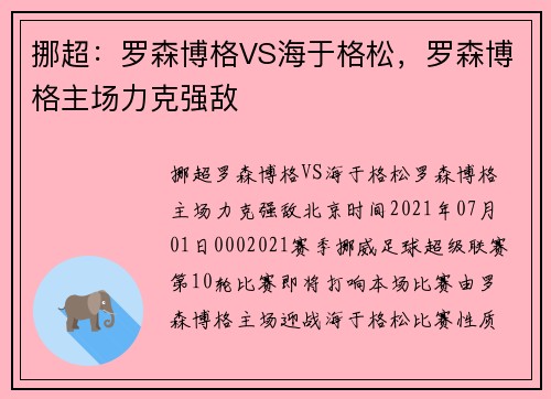 挪超：罗森博格VS海于格松，罗森博格主场力克强敌