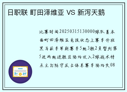 日职联 町田泽维亚 VS 新泻天鹅
