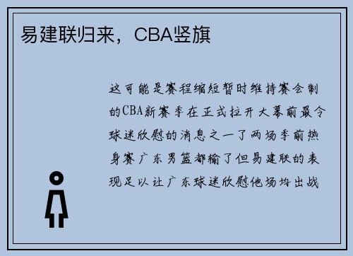 易建联归来，CBA竖旗