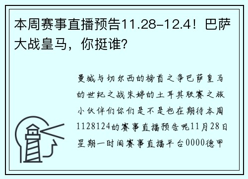 本周赛事直播预告11.28-12.4！巴萨大战皇马，你挺谁？