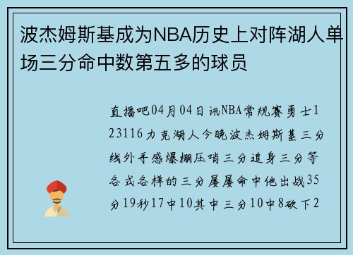 波杰姆斯基成为NBA历史上对阵湖人单场三分命中数第五多的球员