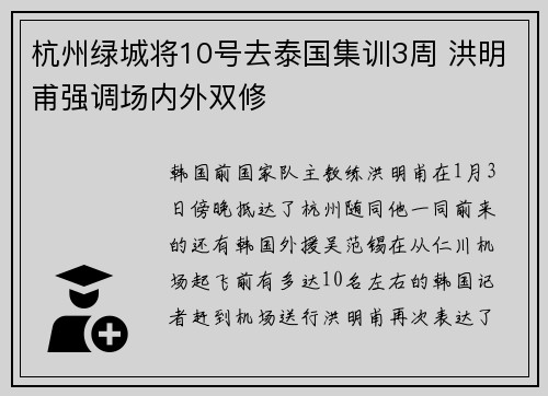杭州绿城将10号去泰国集训3周 洪明甫强调场内外双修