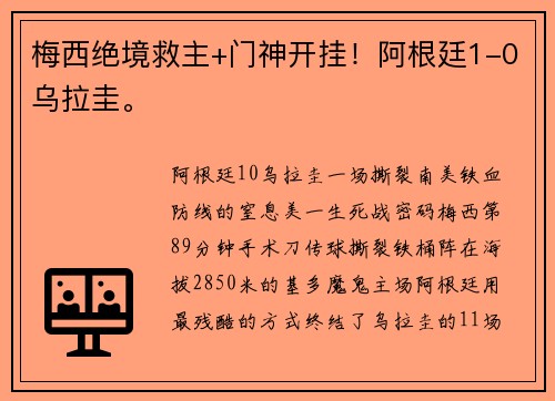 梅西绝境救主+门神开挂！阿根廷1-0乌拉圭。
