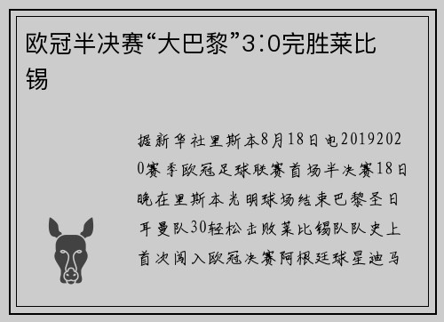 欧冠半决赛“大巴黎”3∶0完胜莱比锡