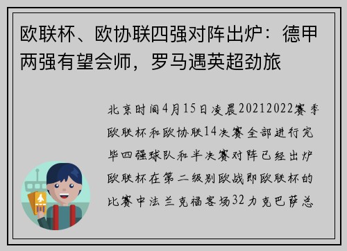 欧联杯、欧协联四强对阵出炉：德甲两强有望会师，罗马遇英超劲旅