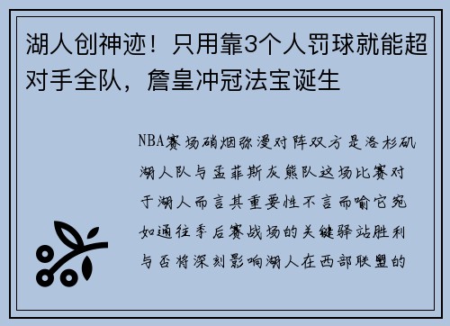 湖人创神迹！只用靠3个人罚球就能超对手全队，詹皇冲冠法宝诞生