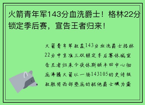 火箭青年军143分血洗爵士！格林22分锁定季后赛，宣告王者归来！