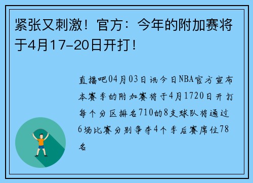 紧张又刺激！官方：今年的附加赛将于4月17-20日开打！