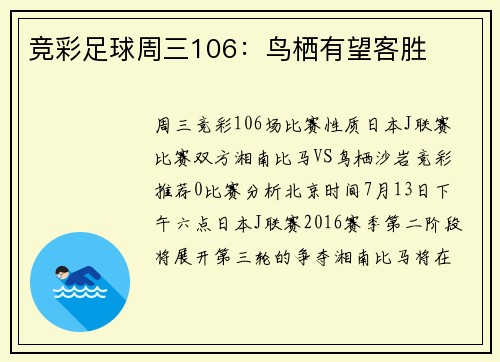 竞彩足球周三106：鸟栖有望客胜