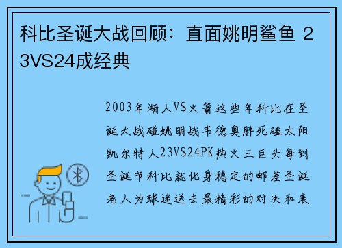 科比圣诞大战回顾：直面姚明鲨鱼 23VS24成经典