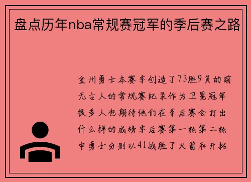 盘点历年nba常规赛冠军的季后赛之路