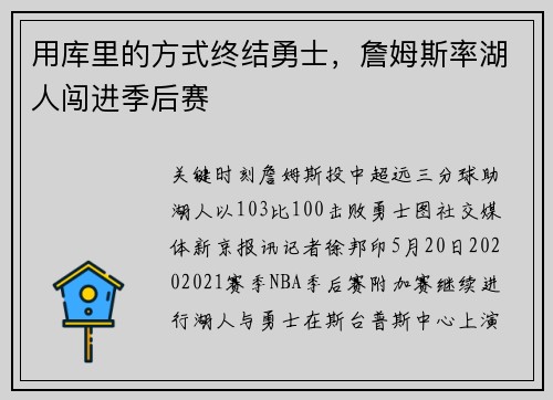 用库里的方式终结勇士，詹姆斯率湖人闯进季后赛