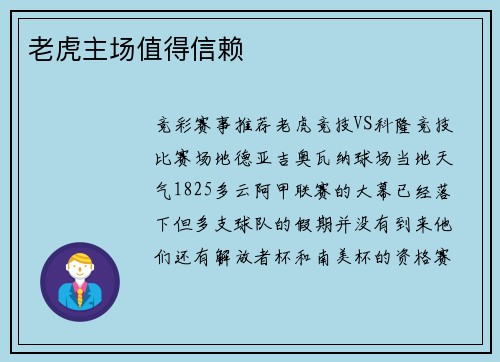 老虎主场值得信赖