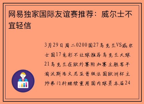 网易独家国际友谊赛推荐：威尔士不宜轻信