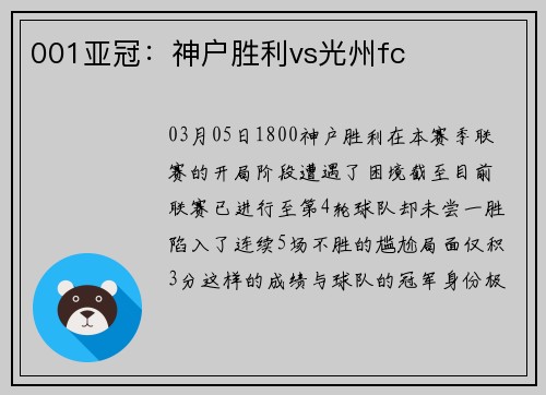 001亚冠：神户胜利vs光州fc