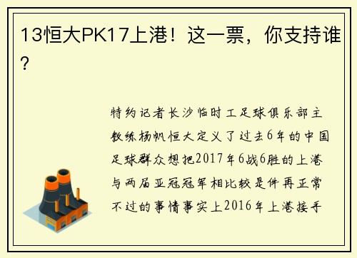 13恒大PK17上港！这一票，你支持谁？